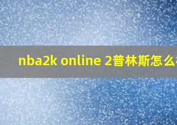 nba2k online 2普林斯怎么样